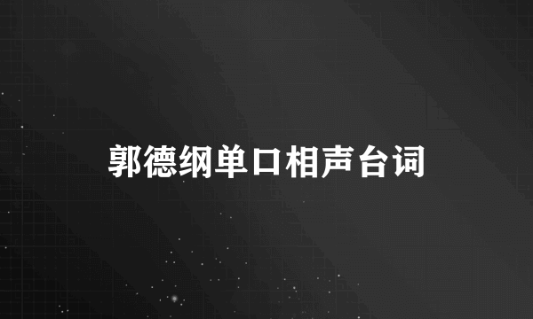 郭德纲单口相声台词