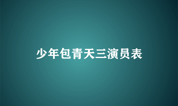 少年包青天三演员表