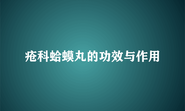 疮科蛤蟆丸的功效与作用