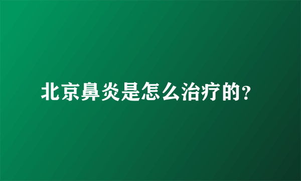 北京鼻炎是怎么治疗的？