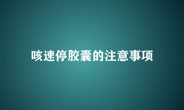 咳速停胶囊的注意事项