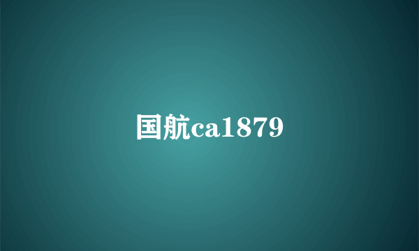 国航ca1879