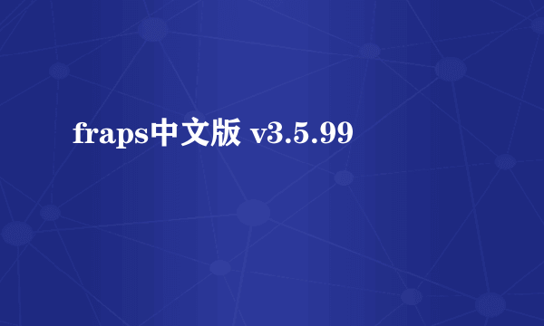 fraps中文版 v3.5.99