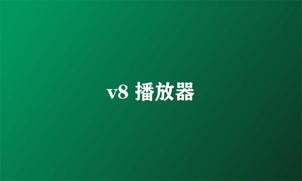 v8 播放器