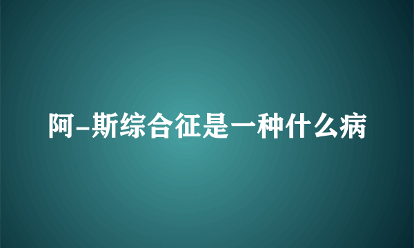 阿-斯综合征是一种什么病