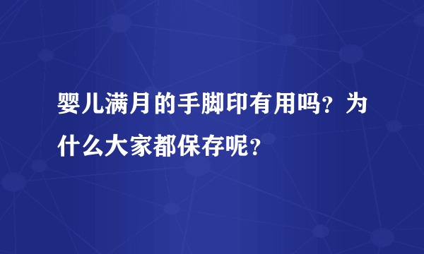 婴儿满月的手脚印有用吗？为什么大家都保存呢？