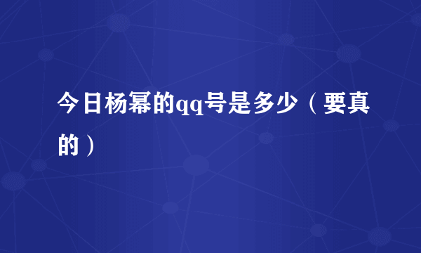 今日杨幂的qq号是多少（要真的）