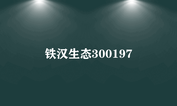 铁汉生态300197