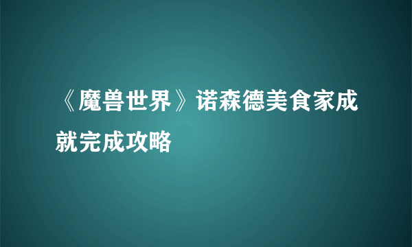 《魔兽世界》诺森德美食家成就完成攻略