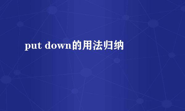 put down的用法归纳