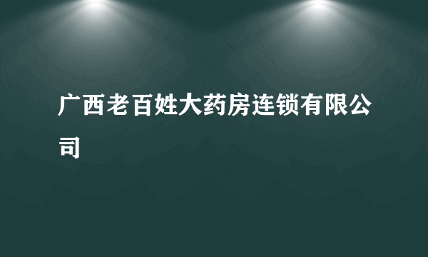 广西老百姓大药房连锁有限公司