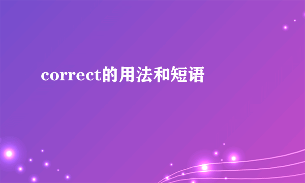 correct的用法和短语