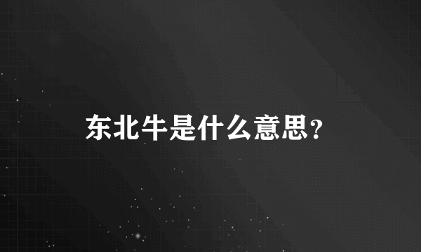 东北牛是什么意思？