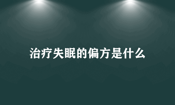 治疗失眠的偏方是什么