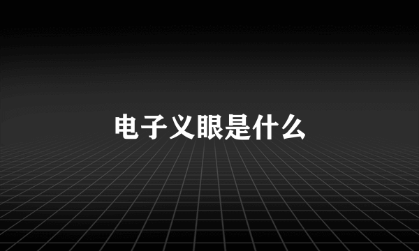 电子义眼是什么