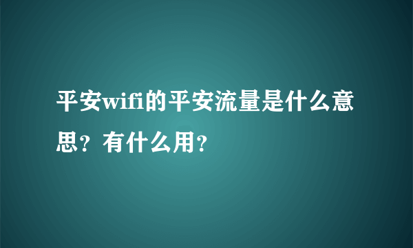 平安wifi的平安流量是什么意思？有什么用？