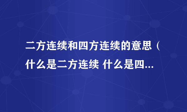 二方连续和四方连续的意思（什么是二方连续 什么是四方连续）