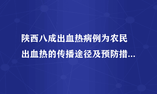 陕西八成出血热病例为农民 出血热的传播途径及预防措施是什么