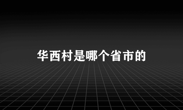 华西村是哪个省市的