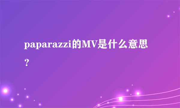 paparazzi的MV是什么意思？