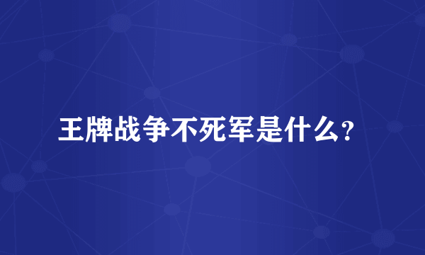 王牌战争不死军是什么？