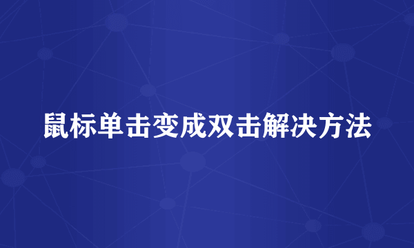 鼠标单击变成双击解决方法