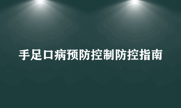 手足口病预防控制防控指南