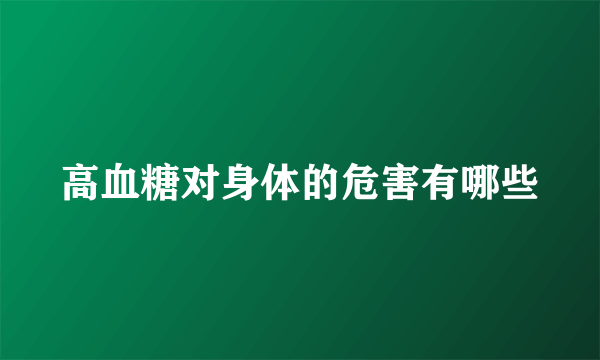 高血糖对身体的危害有哪些