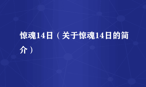 惊魂14日（关于惊魂14日的简介）