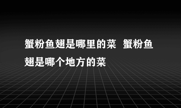 蟹粉鱼翅是哪里的菜  蟹粉鱼翅是哪个地方的菜