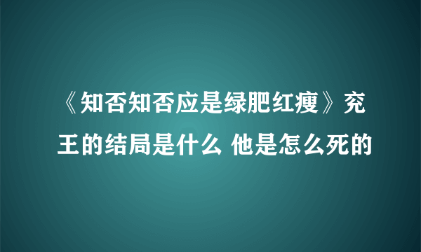 《知否知否应是绿肥红瘦》兖王的结局是什么 他是怎么死的