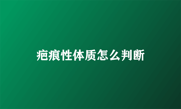 疤痕性体质怎么判断