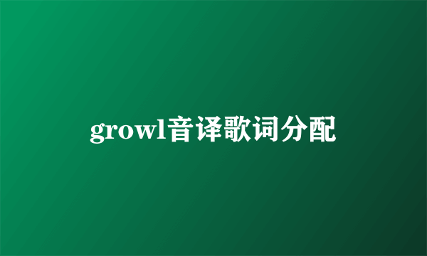 growl音译歌词分配