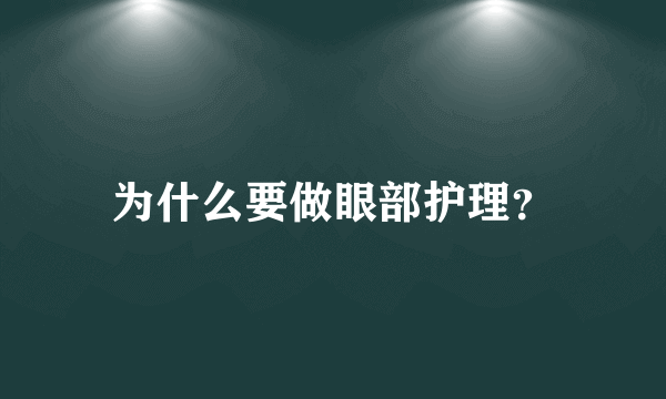 为什么要做眼部护理？