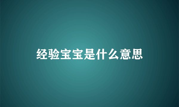 经验宝宝是什么意思