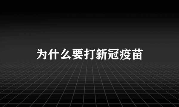 为什么要打新冠疫苗