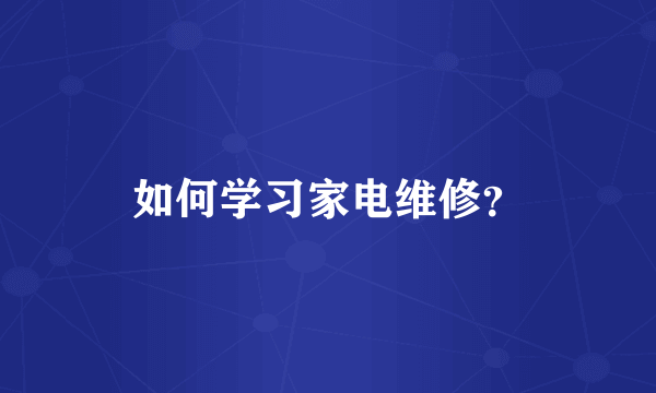 如何学习家电维修？