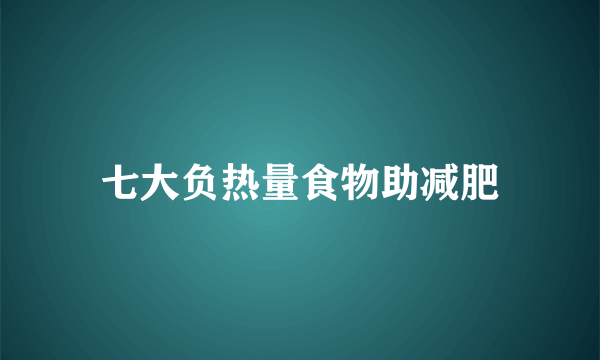 七大负热量食物助减肥