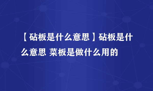 【砧板是什么意思】砧板是什么意思 菜板是做什么用的