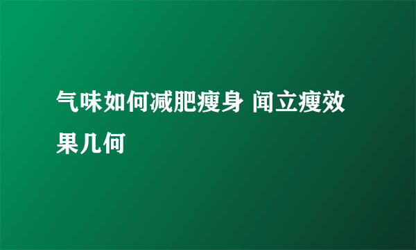 气味如何减肥瘦身 闻立瘦效果几何