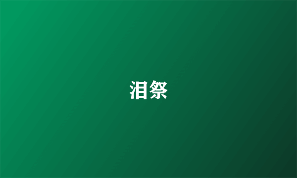 泪祭