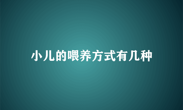 小儿的喂养方式有几种