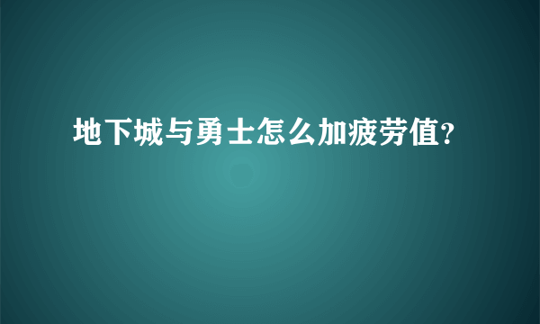 地下城与勇士怎么加疲劳值？