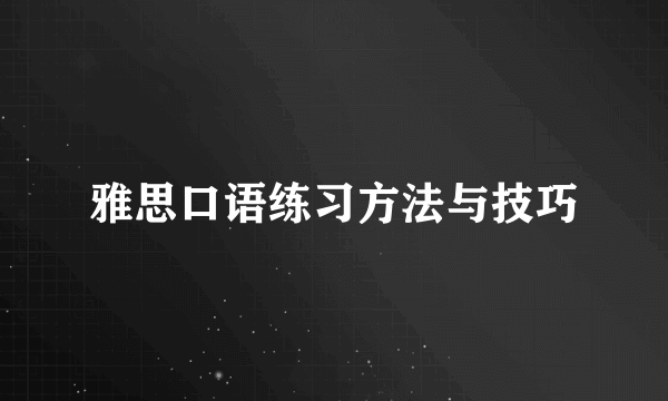 雅思口语练习方法与技巧