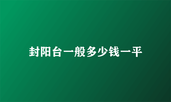 封阳台一般多少钱一平