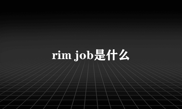 rim job是什么