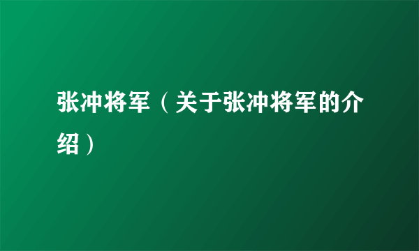 张冲将军（关于张冲将军的介绍）