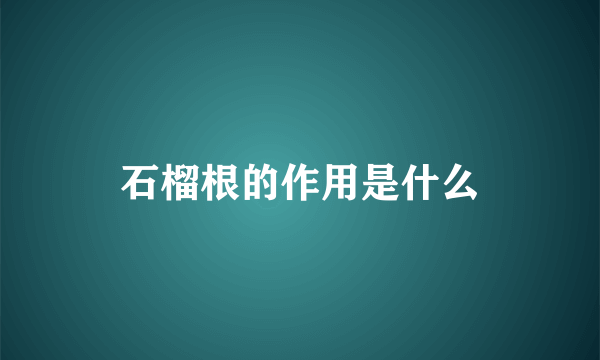 石榴根的作用是什么