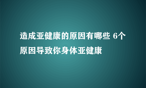 造成亚健康的原因有哪些 6个原因导致你身体亚健康