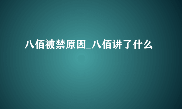 八佰被禁原因_八佰讲了什么